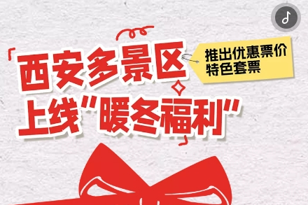 H5丨推出優(yōu)惠票價(jià)、特色套票 西安多景區(qū)上線(xiàn)“暖冬福利”
