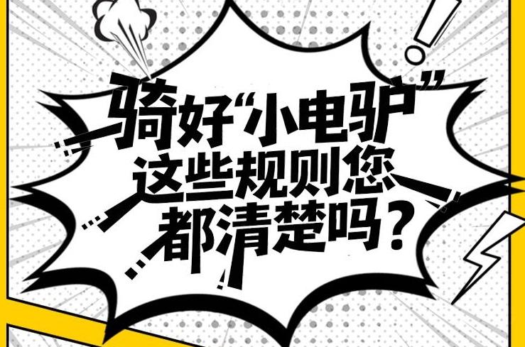 騎好“小電驢” 這些規(guī)則 您都清楚嗎？