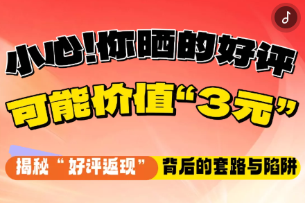 小心！你曬的好評(píng)，可能價(jià)值“3元”