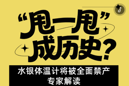 H5丨“甩一甩”成歷史？水銀體溫計(jì)將被全面禁產(chǎn)，專(zhuān)家解讀