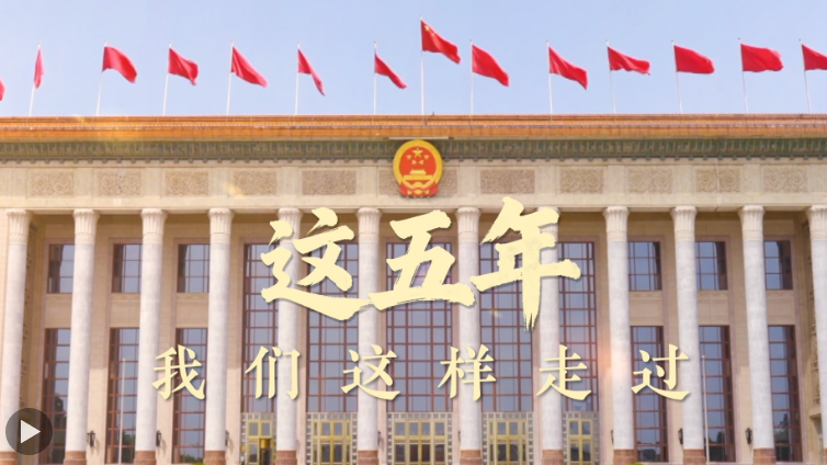 這五年，我們這樣走過