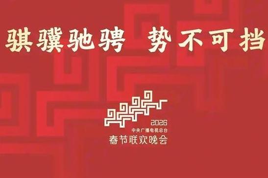 2026年央视春晚主题、主标识发布
