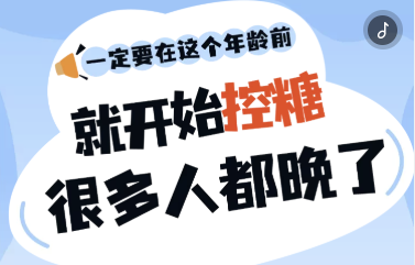 H5｜一定要在這個(gè)年齡前，就開(kāi)始控糖！很多人都晚了