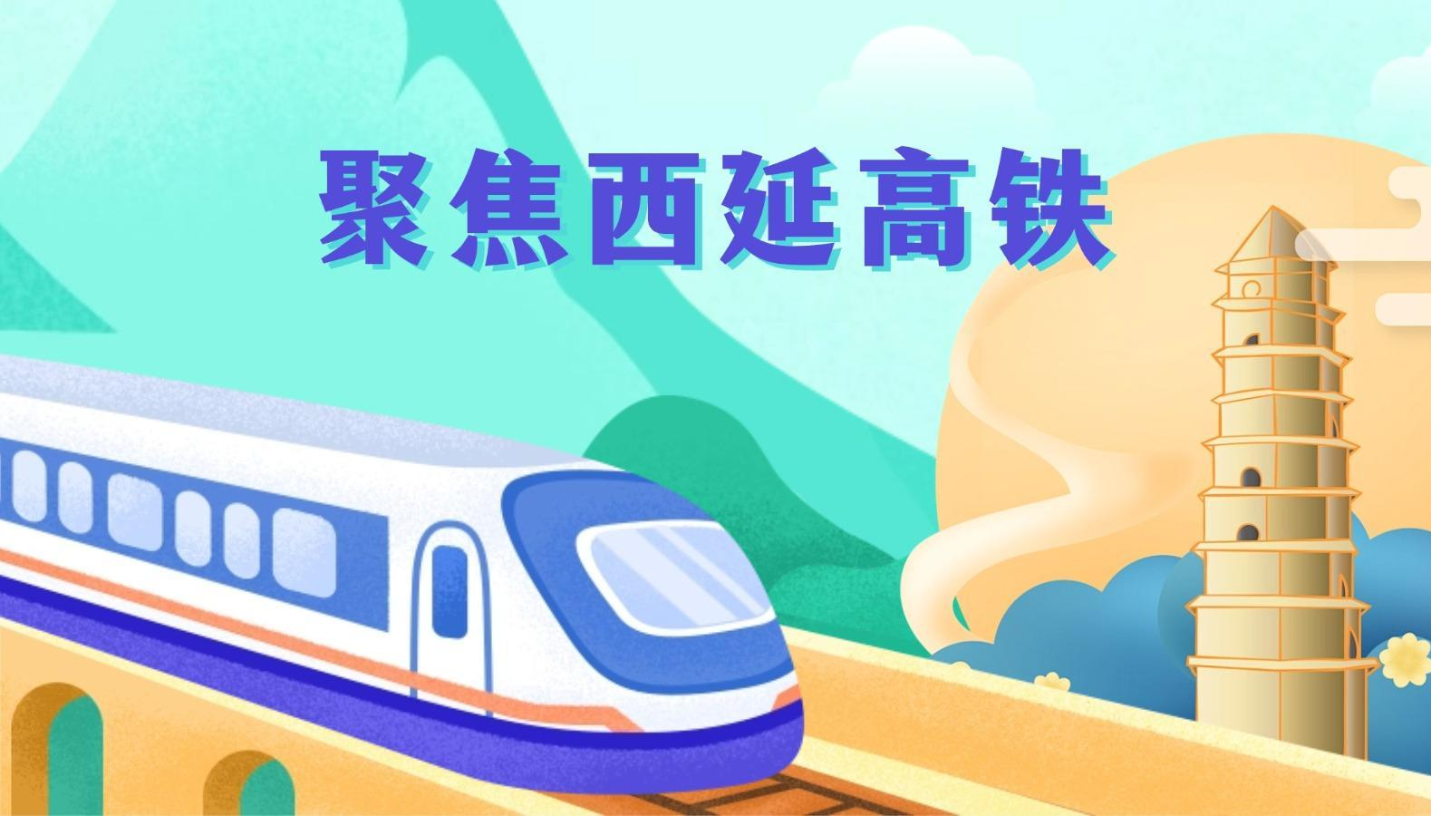 专题丨聚焦西延高铁