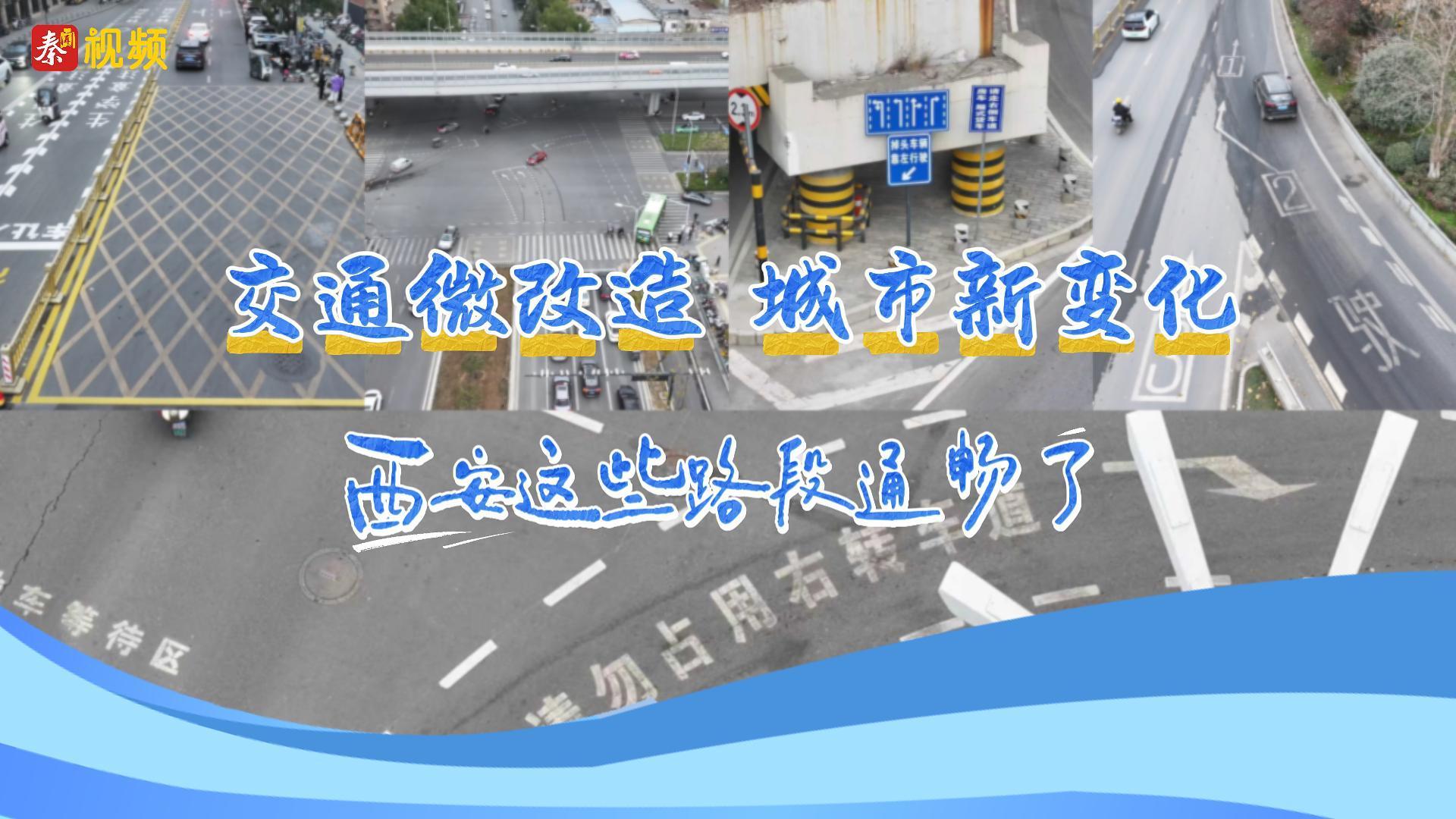 交通微改造 城市新變化西安這些路段通暢了