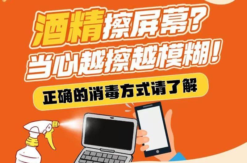 酒精擦屏幕？當(dāng)心越擦越模糊！正確的消毒方式請(qǐng)了解