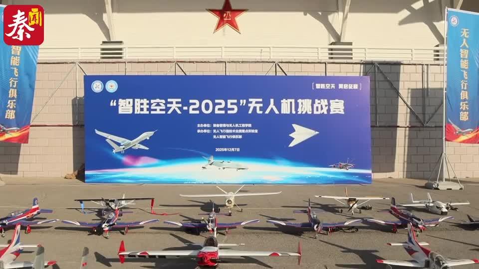 空軍工程大學(xué)“智勝空天 - 2025”無人機(jī)智能挑戰(zhàn)賽舉行