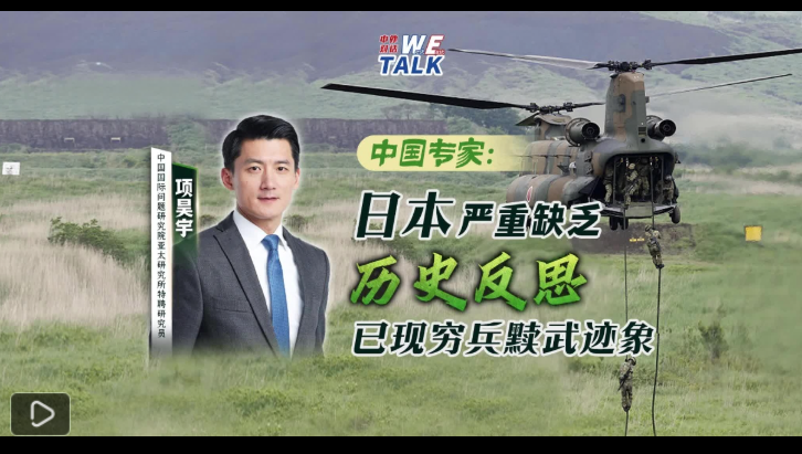 中外對話丨中外專家警告：日本主動調(diào)整軍事戰(zhàn)略，或走向窮兵黷武