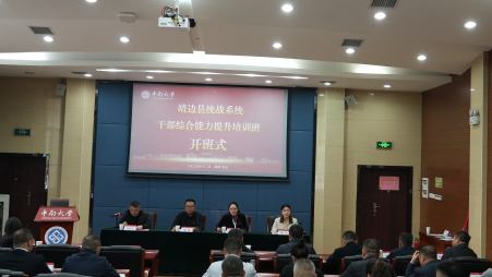 靖邊縣統(tǒng)戰(zhàn)系統(tǒng)干部赴中南大學(xué)“充電賦能”