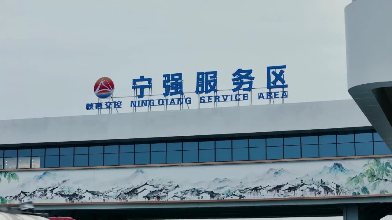 陜西寧強(qiáng)、橫山兩大高速服務(wù)區(qū)12月17日煥新運(yùn)營(yíng)