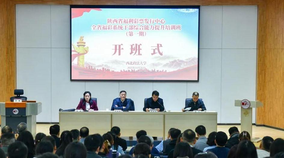 2025年全省福彩系統(tǒng)干部綜合能力提升培訓(xùn)班圓滿舉辦