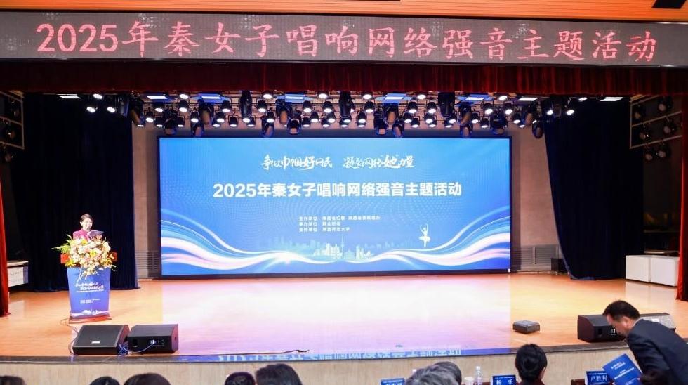2025年秦女子唱響網(wǎng)絡(luò)強(qiáng)音主題活動(dòng)舉辦