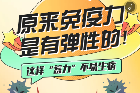 H5｜原來(lái)免疫力是有彈性的！這樣“蓄力”不易生病