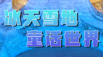 聯播一瞬丨爾濱上新！120萬㎡冰雪童話世界，今天開玩！