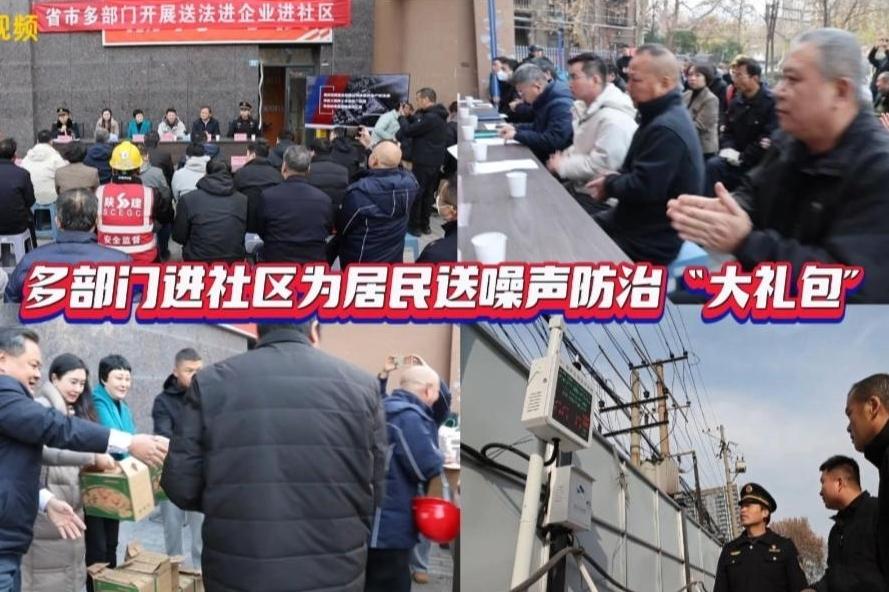 多部门进社区为居民送噪声防治“大礼包”