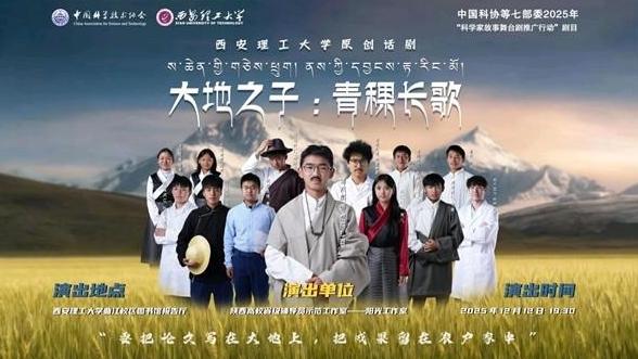 2025年“科學(xué)家精神舞臺(tái)劇推廣行動(dòng)”劇目《大地之子：青稞長(zhǎng)歌》首演