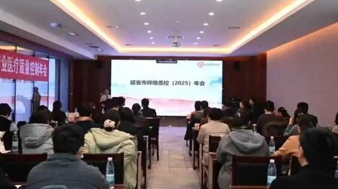 延安市呼吸內科專業質控2025年會成功舉辦