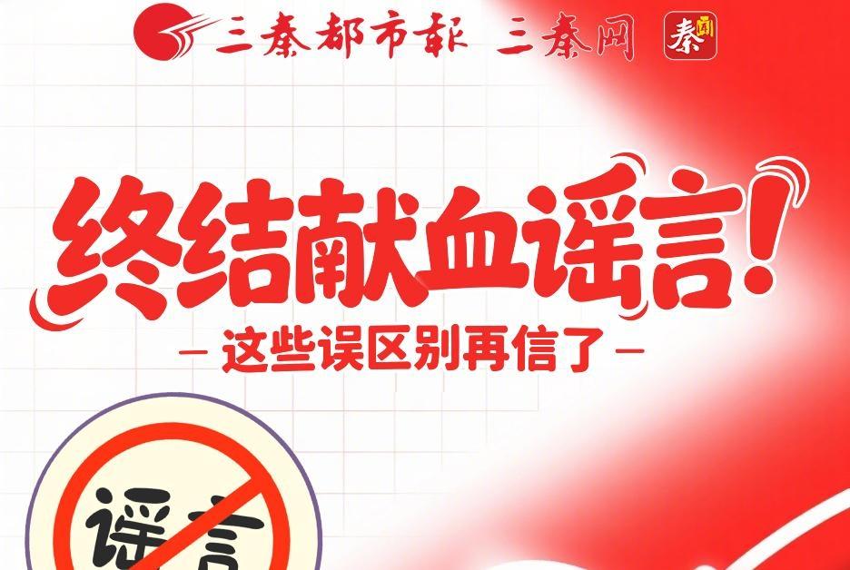 終結(jié)獻(xiàn)血謠言！這些誤區(qū)別再信了