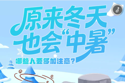 H5｜原來(lái)冬天也會(huì)“中暑” 哪些人要多加注意？專(zhuān)家提示