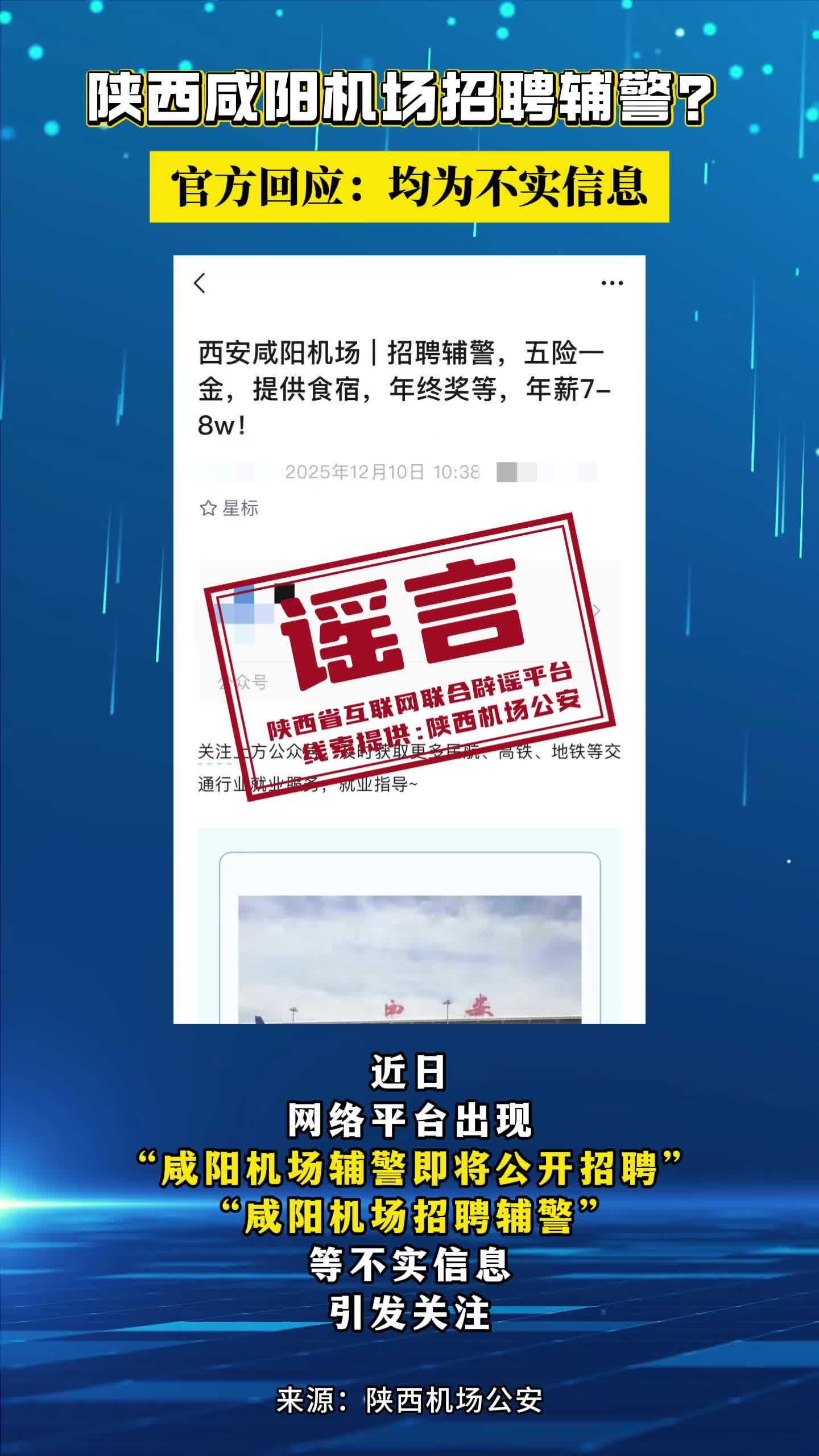 陜西咸陽機場招聘輔警？ 官方回應：均為不實信息