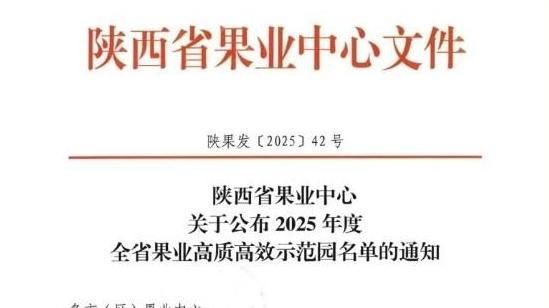 礼泉两家水果生产基地成功入选省级果业高质高效示范园