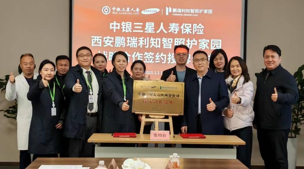 中銀三星人壽陜西分公司與西安鵬瑞利知智照護(hù)家園舉行合作簽約授牌儀式