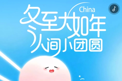 H5丨冬至大如年，人間小團(tuán)圓