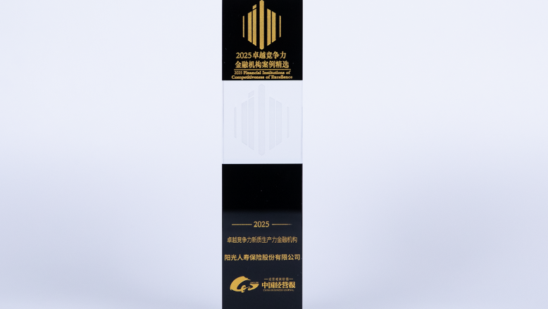 陽(yáng)光人壽榮獲“2025年卓越競(jìng)爭(zhēng)力新質(zhì)生產(chǎn)力金融機(jī)構(gòu)”獎(jiǎng)項(xiàng)