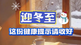 迎冬至，这份健康提示请收好