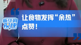 新华网视评｜让食物发挥“余热”，点赞！