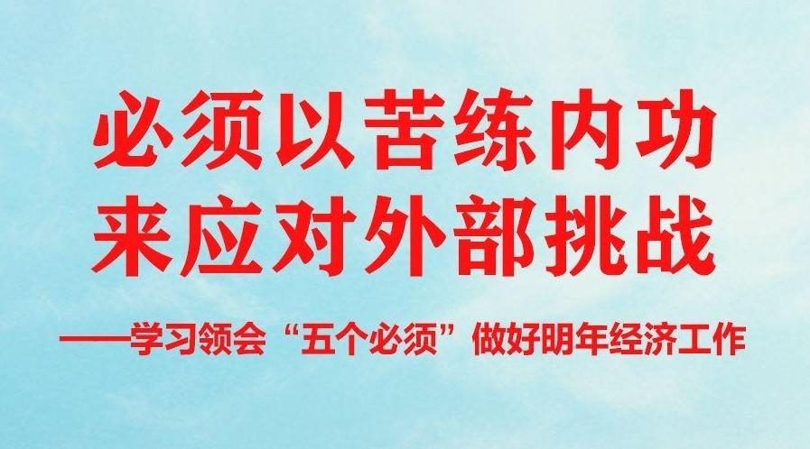 聚焦中央经济工作会议｜必须以苦练内功来应对外部挑战——学习领会“五个必须”做好明年经济工作