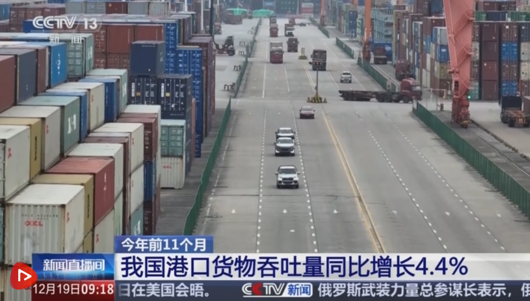 167.5亿吨、4.4%！前11个月我国港口货物吞吐量保持较快增长