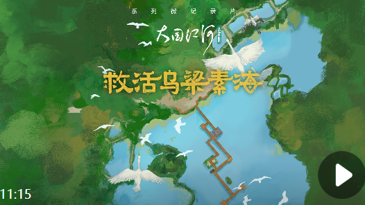 大國江河｜救活烏梁素海