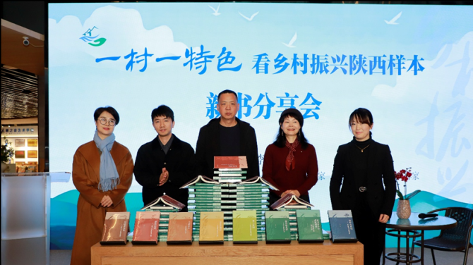 “一村一特色——看鄉(xiāng)村振興陜西樣本”新書分享會在西安舉行