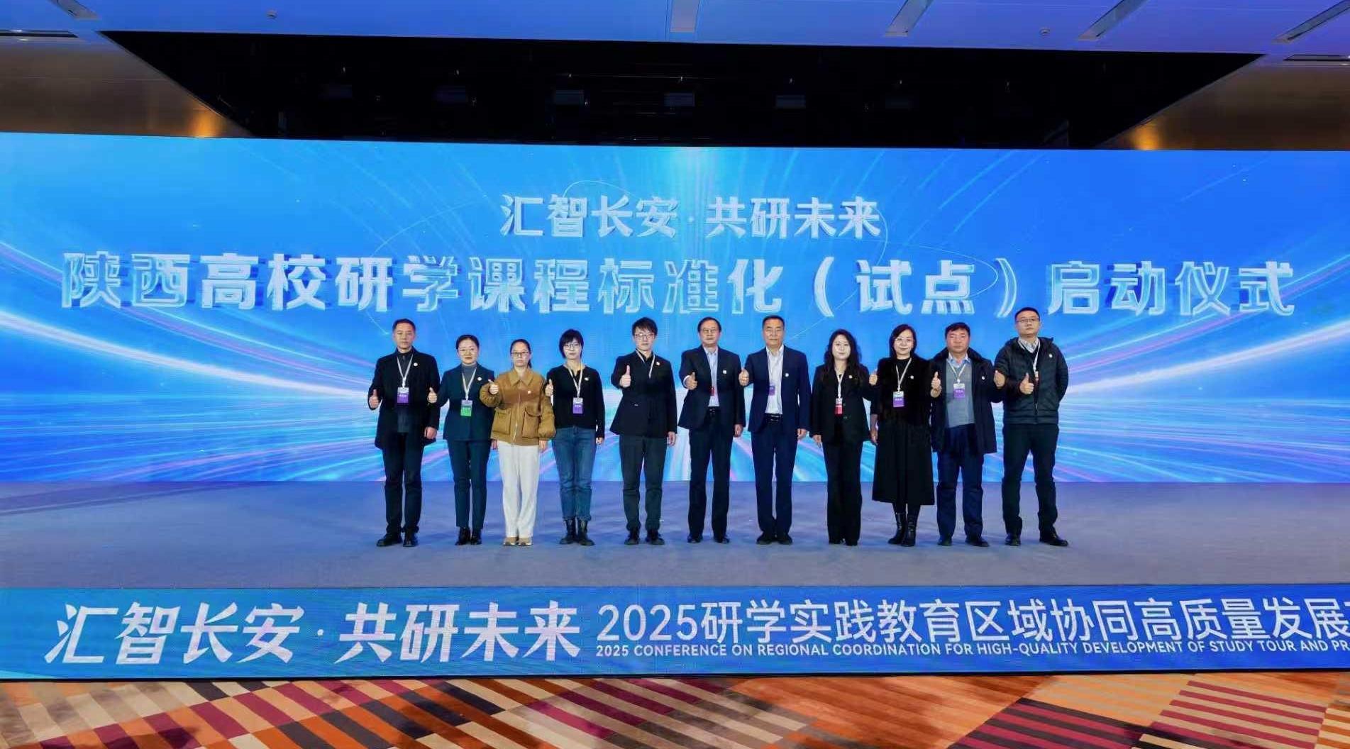 2025研學實踐教育區(qū)域協(xié)同高質量發(fā)展交流會在西安舉行