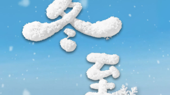 文化中國行·聯(lián)播一瞬丨冬至大如年 人間小團(tuán)圓