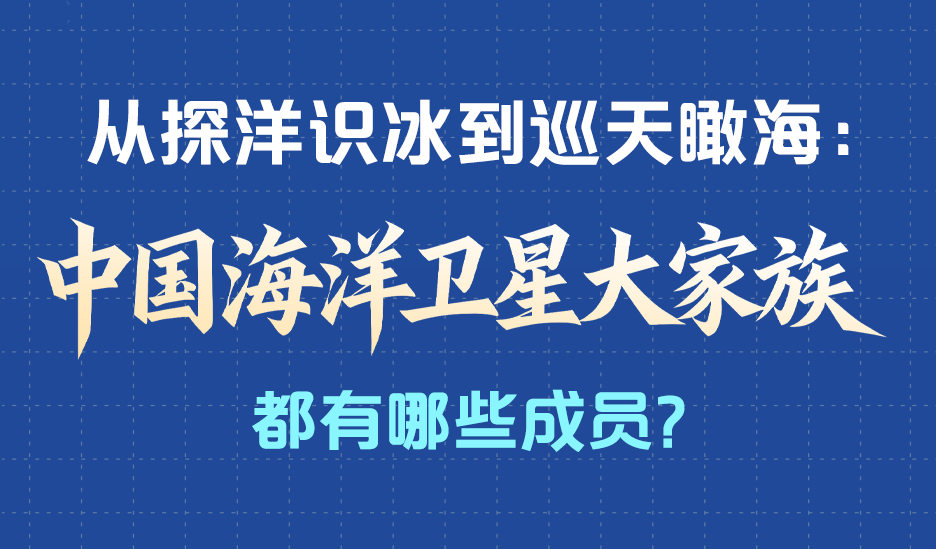 新華社權(quán)威速覽丨從探洋識冰到巡天瞰海：中國海洋衛(wèi)星大家族都有哪些成員？
