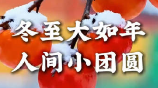 冬至如約而至 愿你幸福美滿時來運(yùn)轉(zhuǎn)