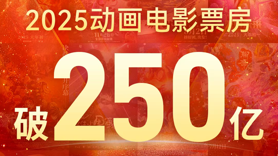 視頻丨突破250億！2025年成為中國(guó)影史動(dòng)畫(huà)電影票房最高一年