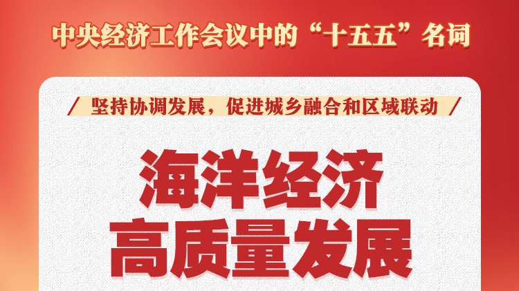 中央經(jīng)濟(jì)工作會(huì)議中的“十五五”名詞：海洋經(jīng)濟(jì)高質(zhì)量發(fā)展