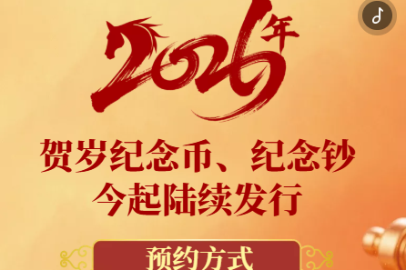 2026年贺岁纪念币、纪念钞今起陆续发行 预约方式