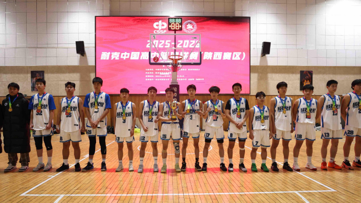 2025-2026耐克中国高中篮球联赛（陕西赛区）中职组决赛落幕