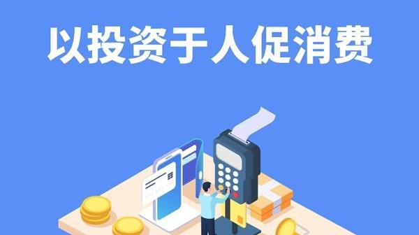 中经评论：在投资于人中推动消费扩容提质