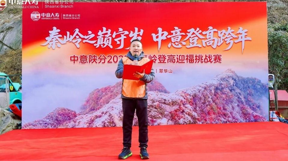 中意人寿陕西省分公司“秦岭之巅守岁 中意登高跨年”登高迎福挑战赛圆满举办