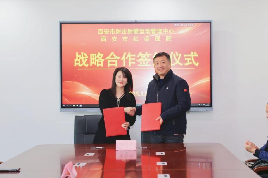 西安市红会医院与西安市射击射箭运动管理中心签署战略合作协议