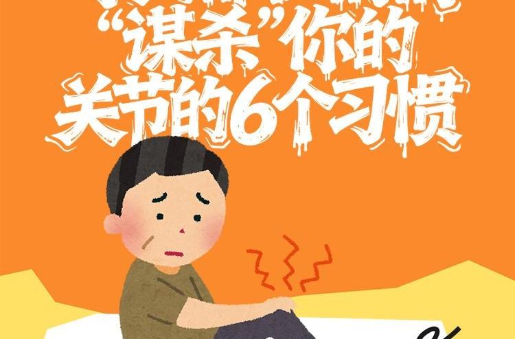 速看！每天都在悄悄“谋杀”你关节的6个习惯