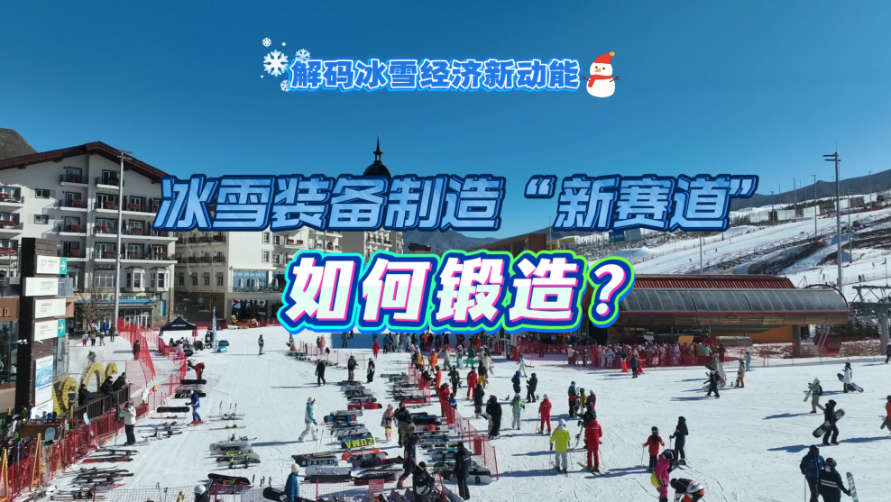解码冰雪经济新动能｜冰雪装备制造“新赛道”如何锻造？
