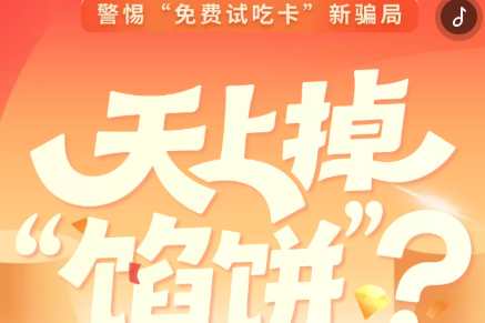 H5丨天上掉“馅饼”？警惕“免费试吃卡”新骗局