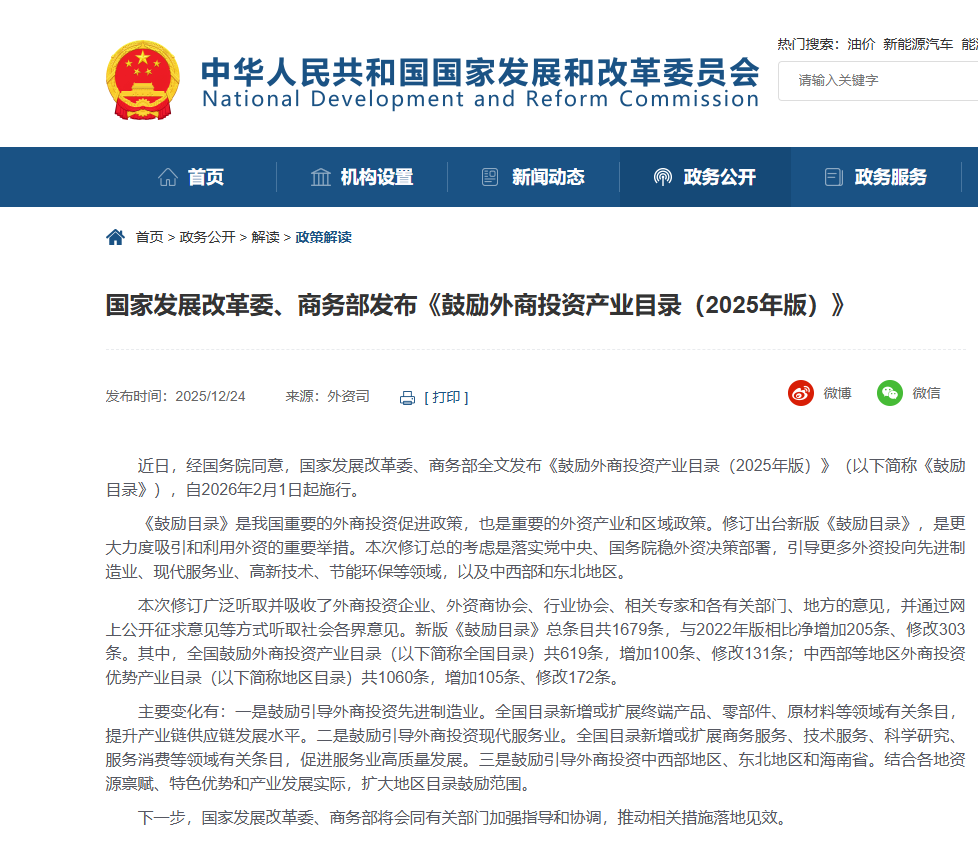 国家发展改革委、商务部发布《鼓励外商投资产业目录（2025年版）》