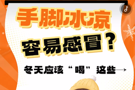 H5丨手脚冰凉、容易感冒？冬天应该“喝”这些→